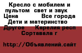 Кресло с мобилем и пультом (свет и звук) › Цена ­ 3 990 - Все города Дети и материнство » Другое   . Карелия респ.,Сортавала г.